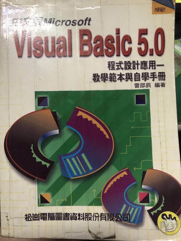 《VISUAL BASIC 5.0程式設計應用－教學範本與自學手冊》ISBN:957222610X些微泛黃