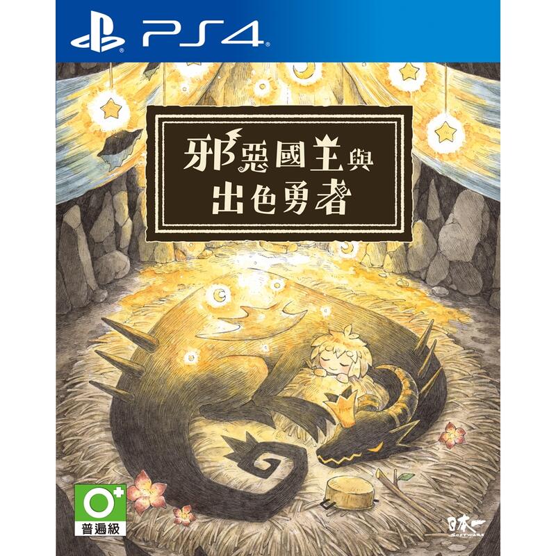 PS4亞版全新品~邪惡國王與出色勇者(中文版)~下標免運費