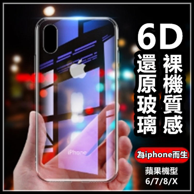 【星衣賞】 6D 蘋果保護殼iphone6/6s 7/8/x手機殼 防爆玻璃全透明保護套 超薄 防摔