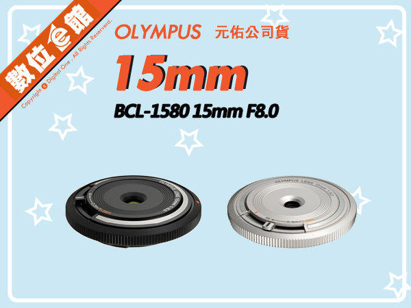 元佑公司貨 數位e館 Olympus BCL-1580 15mm F8.0 銀色 機身蓋鏡頭 微距 定焦鏡 餅乾鏡