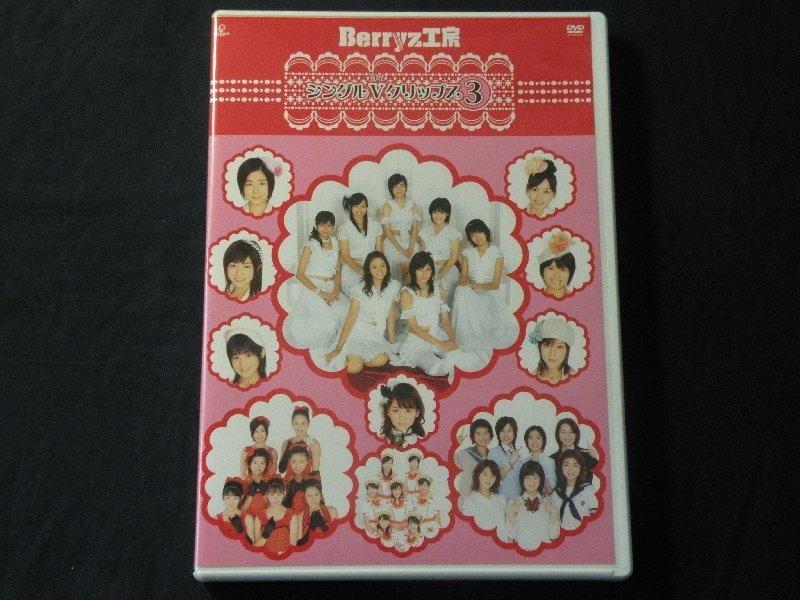 Berryz工房 Berryz工房シングルVクリップス(3) - ミュージック