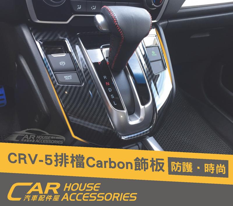 CR-V 配件屋 實體店面 CRV 5代 專用 排檔卡夢飾框