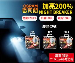 新品】OSRAM 歐司朗Night Breaker 200 增亮達200% 大燈霧燈燈泡H7