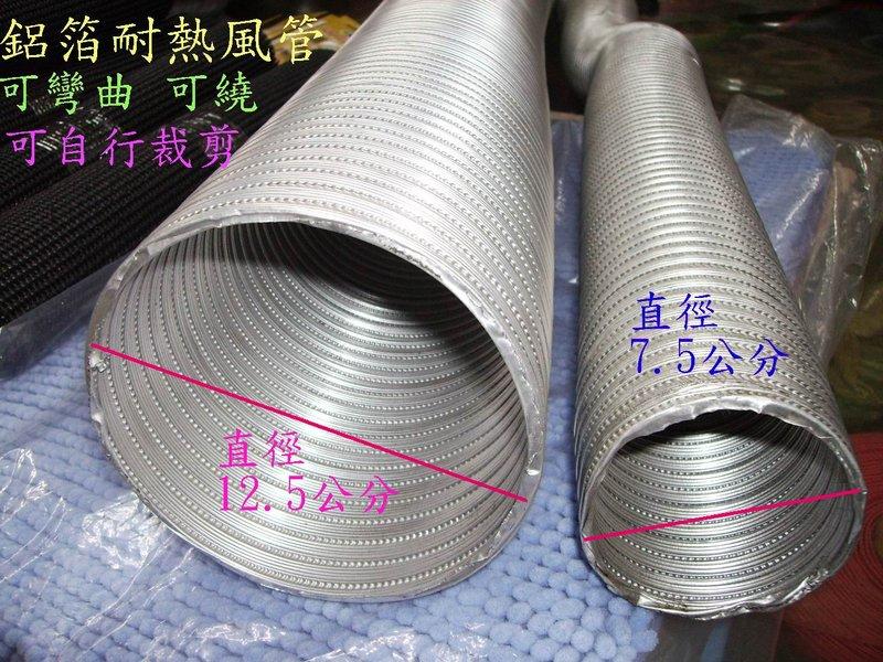 鋁片風管 排風管 排煙管 排氣管 抽油煙機管 鋁箔風管 伸縮管 加強厚度0.12 拉長4米