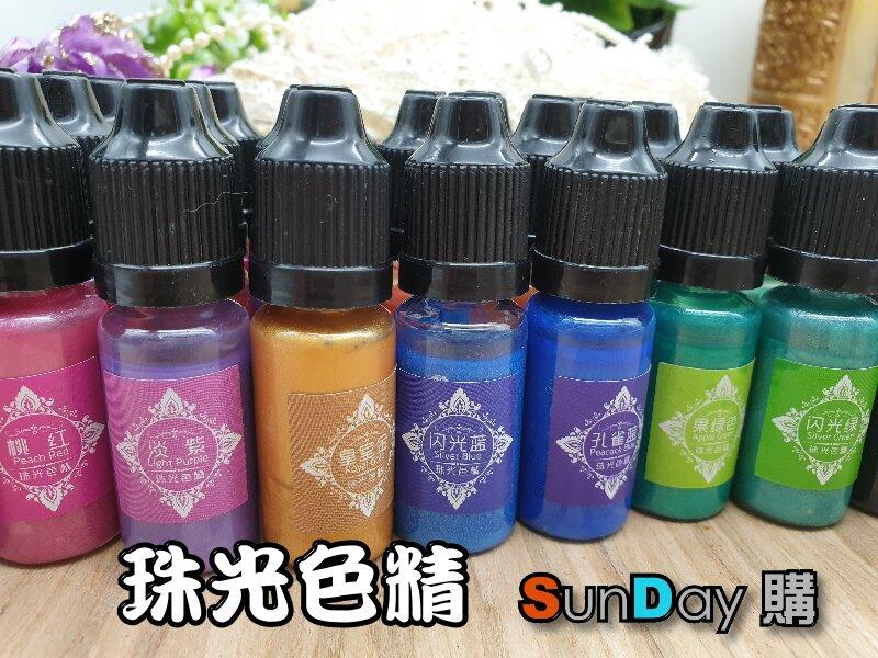[SunDay購]滴膠顏料 珠光色精 色澤飽滿 加入AB膠或UV膠使用