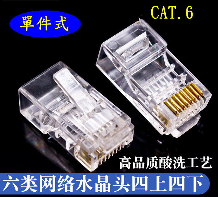 (現貨)【單件式】最高品質 RJ45 網路線  水晶接頭 CAT6  8P8C 非屏蔽 CAT.6 水晶頭