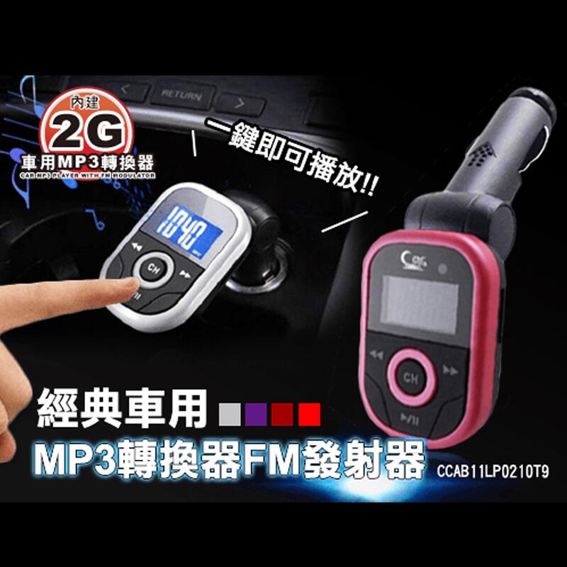 (台灣現貨) 經典車用升級2GMP3轉換器FM發射器 老車可用 點煙器 車用 汽車百貨