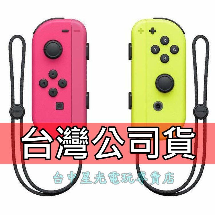 【NS週邊】Switch Joy-Con 電光粉紅黃色 左右手控制器 雙手把 【台灣公司貨 盒裝新品】台中星光電玩