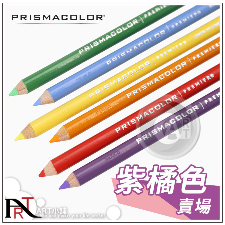 『ART小舖』美國 PRISMACOLOR 霹靂馬 油性色鉛筆 紫橘色系 單支自選