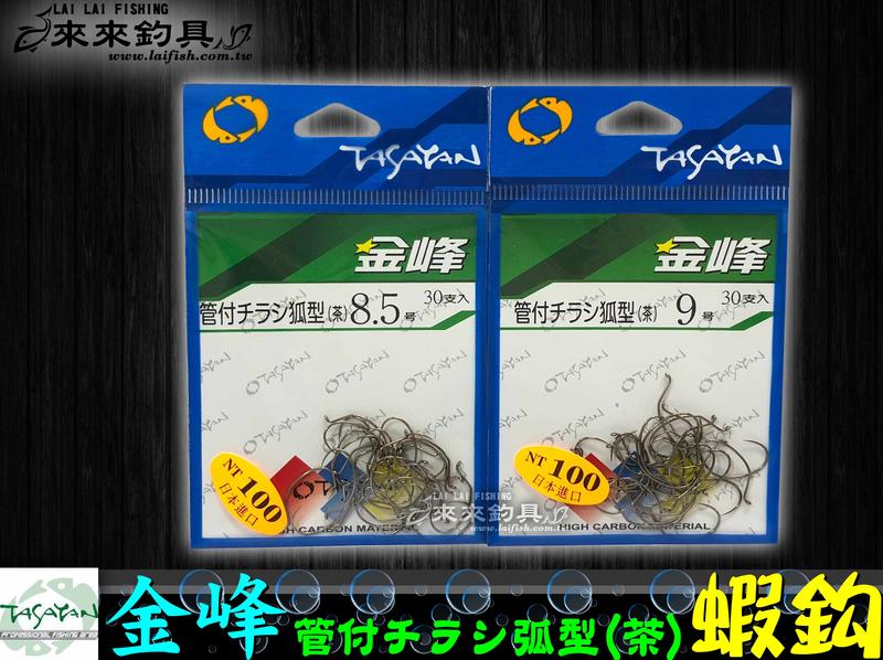 【來來釣具量販店】TASAYAN 金峰  管付チラシ狐型(茶)  蝦鈎