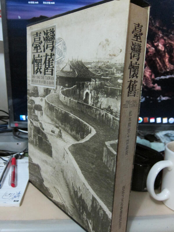 臺灣懷舊 1895-1945 精裝 有書盒 松本曉美 謝森展編著