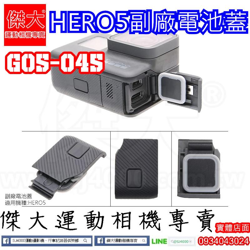 [傑大運動相機專賣]GO5-045_GOPRO HERO5副廠電池蓋