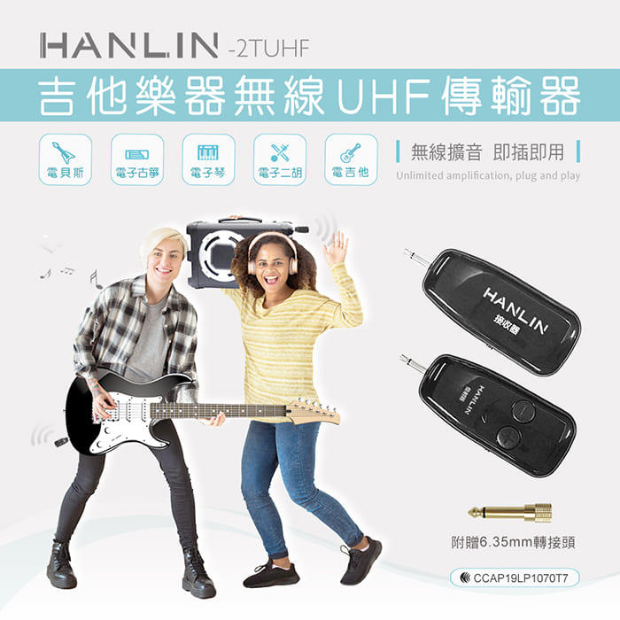 免運 HANLIN 2TUHF 吉他樂器無線UHF傳輸器 無線傳輸器 無線接收器 音源發射器 音源傳輸器 音源接收器禮物