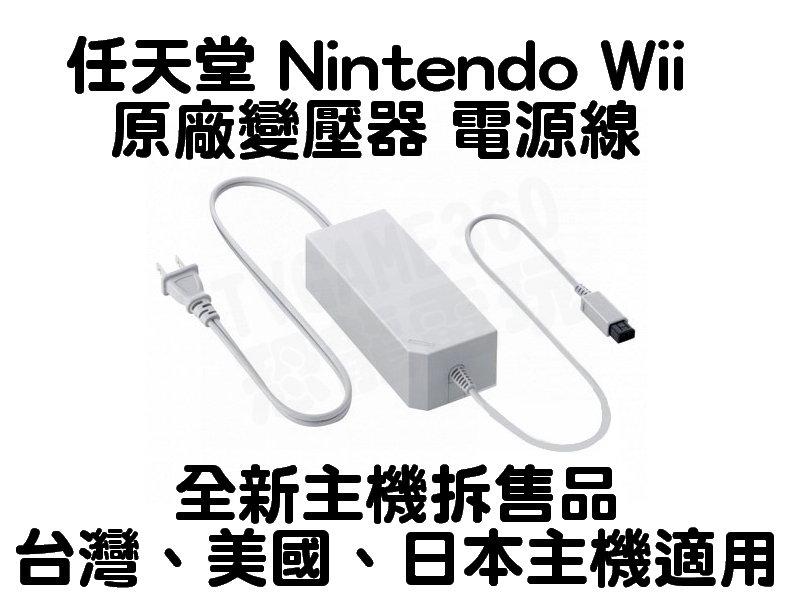 全新 任天堂 Nintendo Wii 原廠變壓器 電源供應器 電源線 台灣 日本 100V-120V【台中恐龍電玩】
