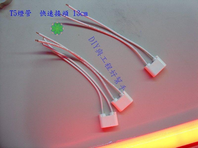 現貨【嘉義LED】台灣製造 T8-燈管/LED燈管/快速接頭-線長13cm(1條)/LED燈管 燈泡 LED投射燈批發