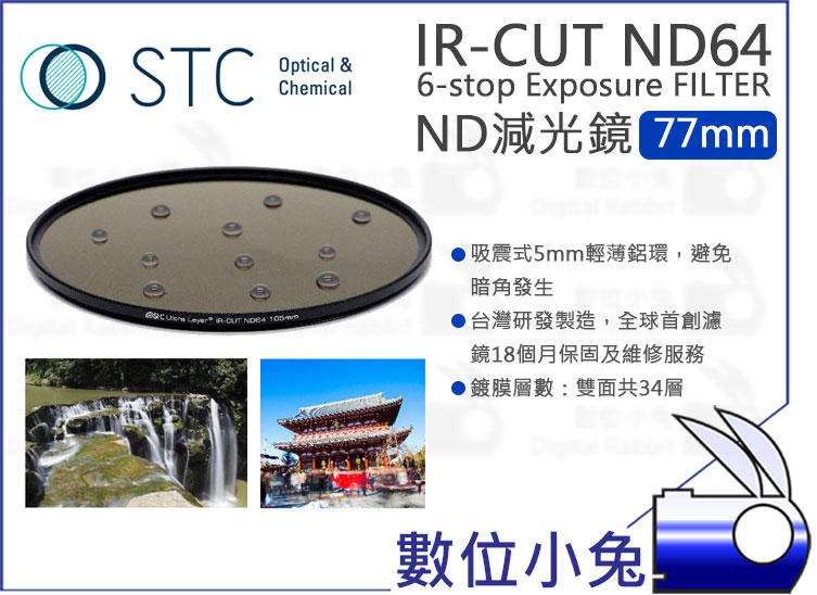 數位小兔【STC 零色偏ND64 減光鏡 IR-CUT ND64 6-stop Filter 77mm】雙奈米多層鍍膜