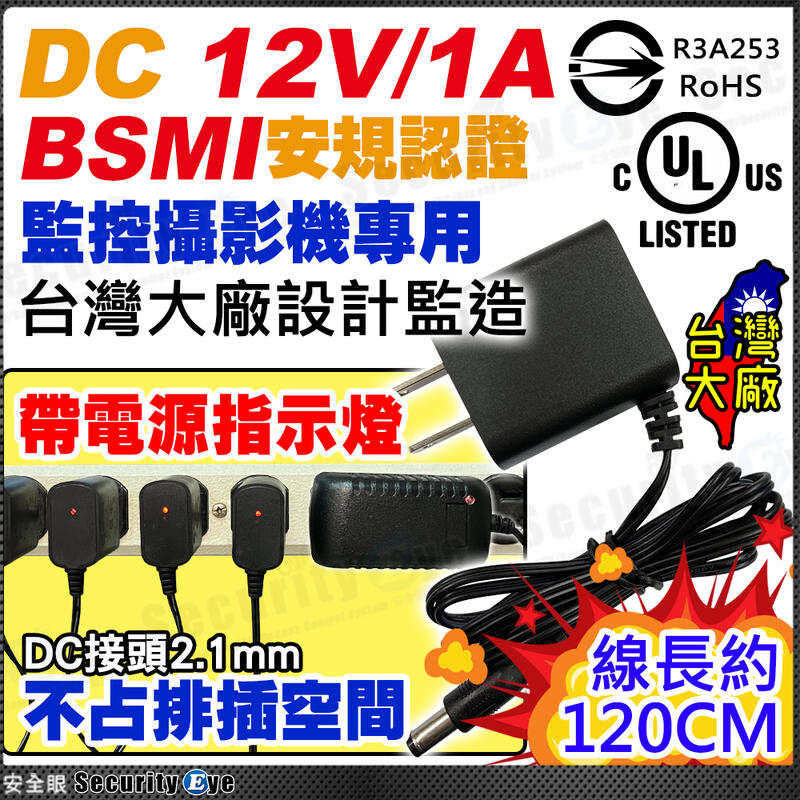 安規認證 BSMI DC 12V 1A 110V 220V 變壓器 電源 監視器 攝影機 鏡頭 台灣大廠 充電器 對講機