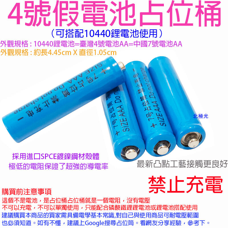 【日安】4號假電池佔位桶(可搭配10440鋰電池使用)AAA電池佔位筒磷酸鐵鋰4號電池佔位器10440代位電池佔位電池用