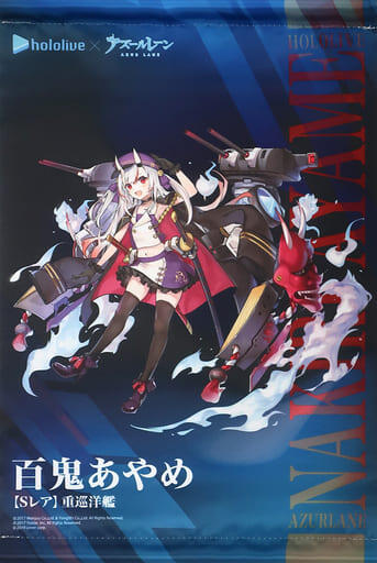 重巡洋艦 百鬼あやめ