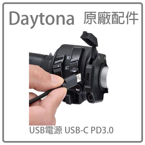 【現貨】日本機車零件 重機零件 DAYTONA USB TYPE-C PD3.0 薄型  供電座  手把型 機車充電座