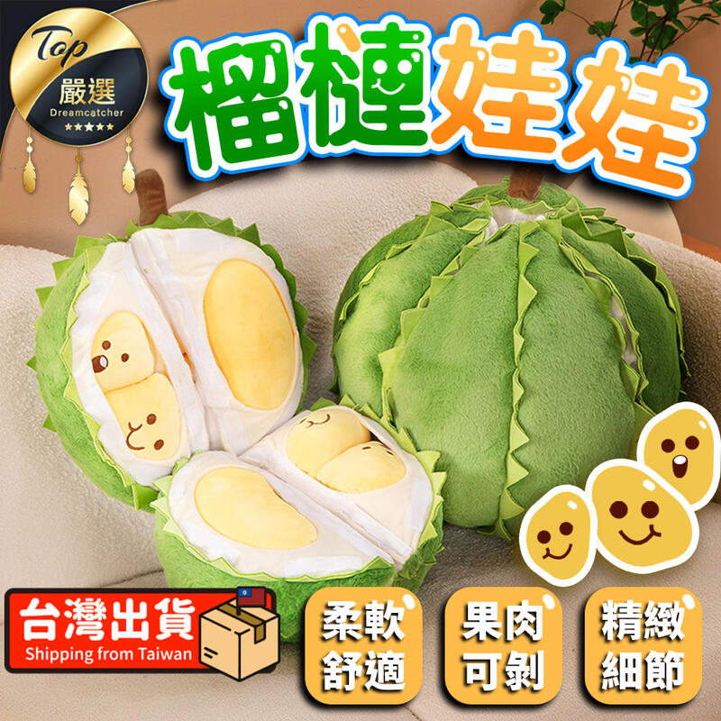 【柔軟舒適 果肉可剝】榴槤娃娃 榴槤抱枕 榴槤玩偶 榴蓮娃娃 榴蓮毛絨娃娃 睡覺抱枕 抱枕 娃娃 交換禮物|HNBEC1