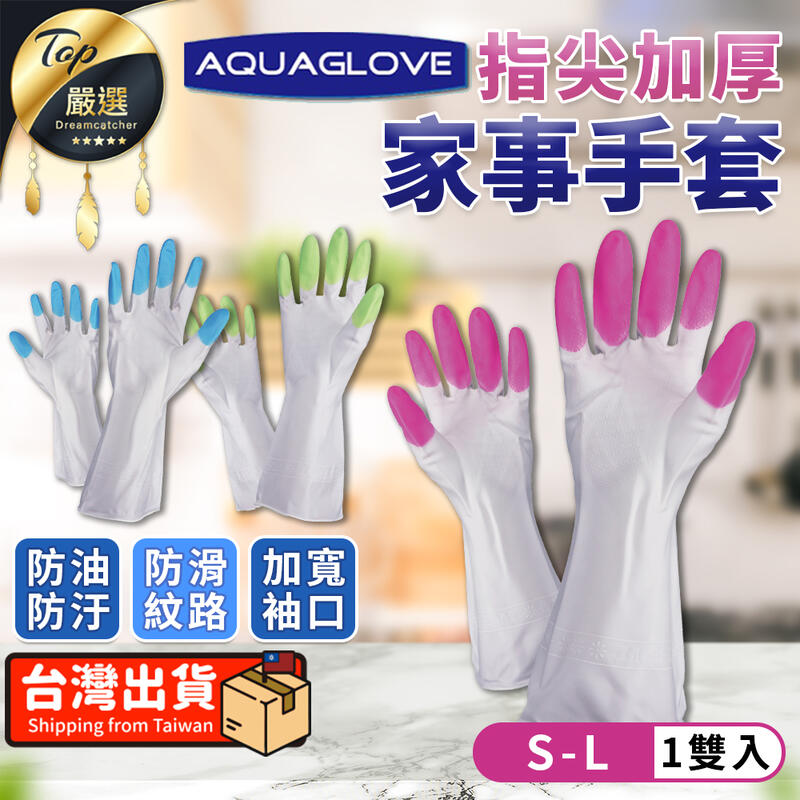 【指尖加厚 防滑耐磨】家事手套 清潔手套 家用手套 防滑手套 洗碗手套 PVC手套 洗碗手套 手套 防水｜TNCDC3