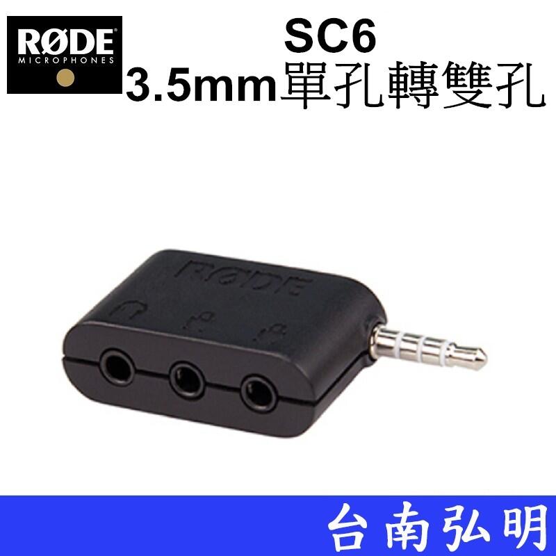 台南弘明 RODE SC6 3.5mm單孔轉雙孔 麥克風轉接器 轉接頭 公司貨