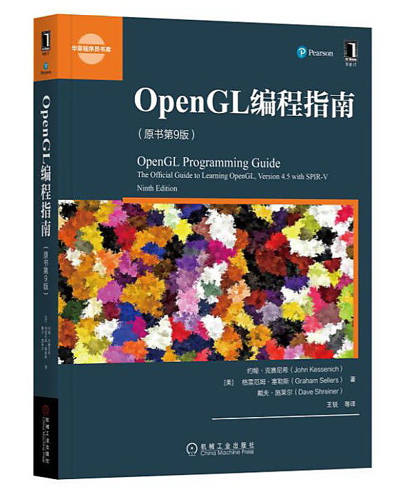OpenGL編程指南(原書第9版) 約翰.M.克賽尼希 2017-8 機械工業出版社 