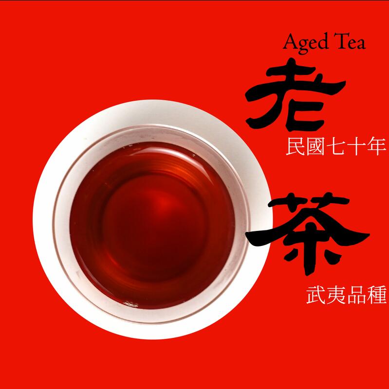 40年武夷老茶~民國70年製造- 武夷種包種茶 直條 絕版~老茶廠的私藏茶 限量分享
