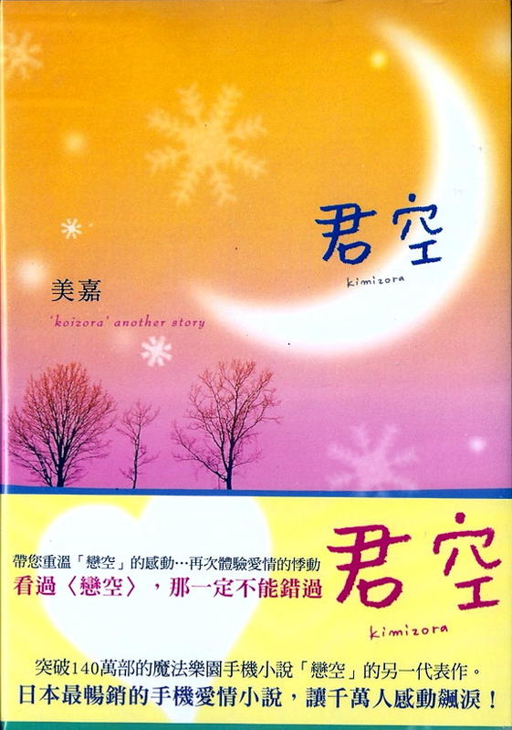 恋空 上下 切ナイ恋物語 君空 3冊セット - 文学