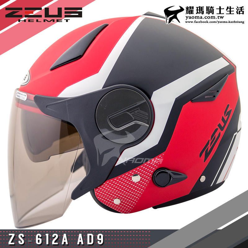 贈好禮 ZEUS安全帽 ZS-612A AD9 消光黑紅 內置墨鏡 輕量帽 內鏡 半罩 612A 耀瑪台中安全帽機車部品