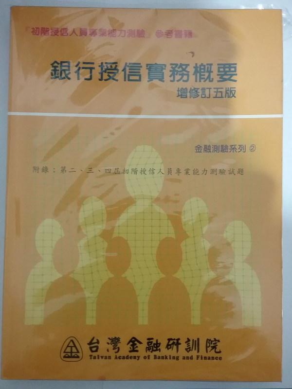 銀行授信實務概要增修訂五版,台灣金融研訓院,ISBN 957-2028-75-8