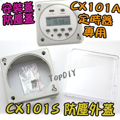 【阿財電料】CX101S 安裝蓋 VQ 蓋子 定時開關 時間 CX101A 定時器 罩子 外蓋 外罩 防塵 控制