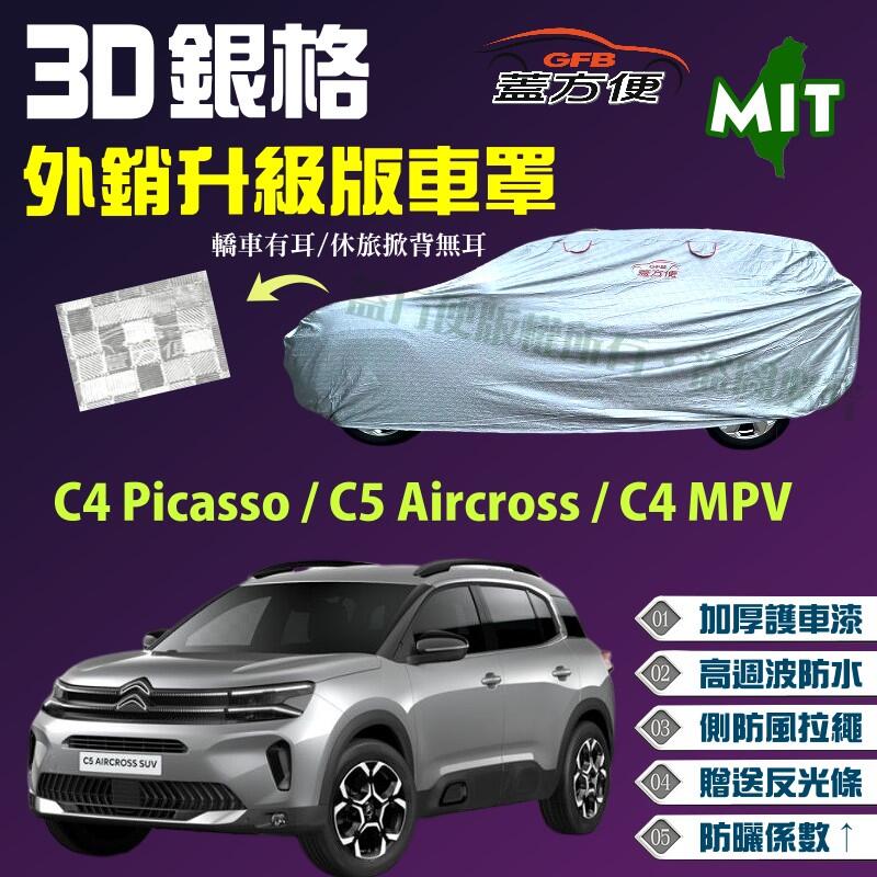 【蓋方便】3D銀格車罩（4WD-M。免運）外銷版《雪鐵龍》C4 Picasso+ C5 Aircross+ C4 MPV