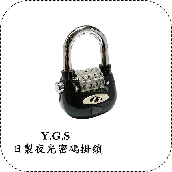 Y.G.S~鎖五金~日製夜光密碼掛鎖鎖頭 安全鎖 防盜鎖 (含稅)