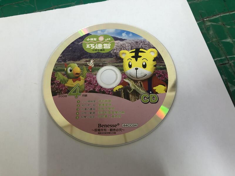 二手裸片 CD 專輯 巧虎 小朋友巧連智 成長版 中班生適用 2008年4月號 <Z106>