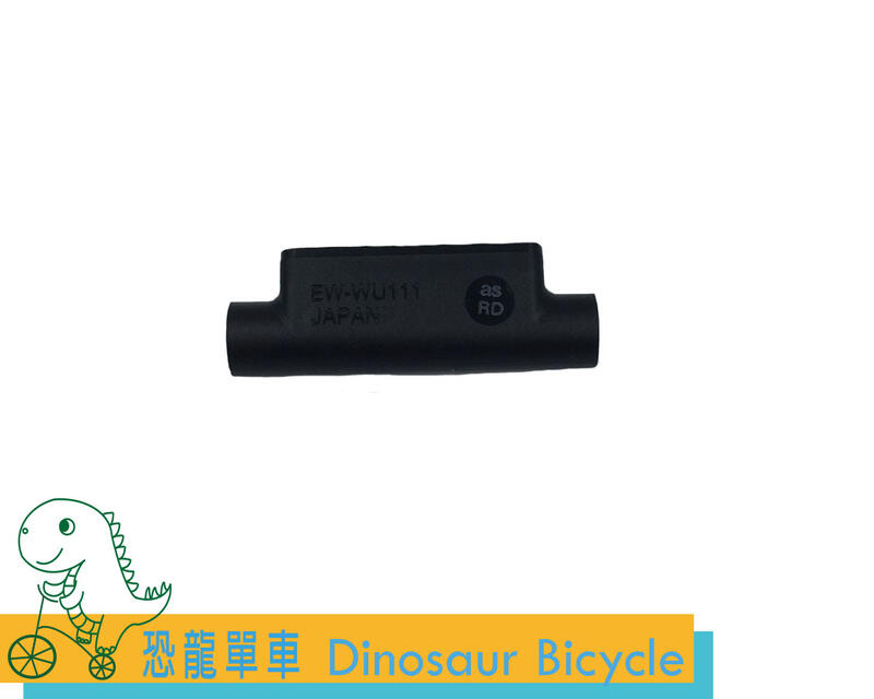 (恐龍單車)Shimano DI2  EW-WU111 藍牙無線發射器 Ant+