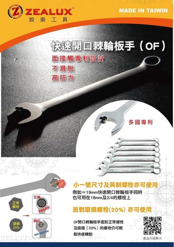 銳樂工具 專利開口棘輪扳手7件組 (8~19mm)