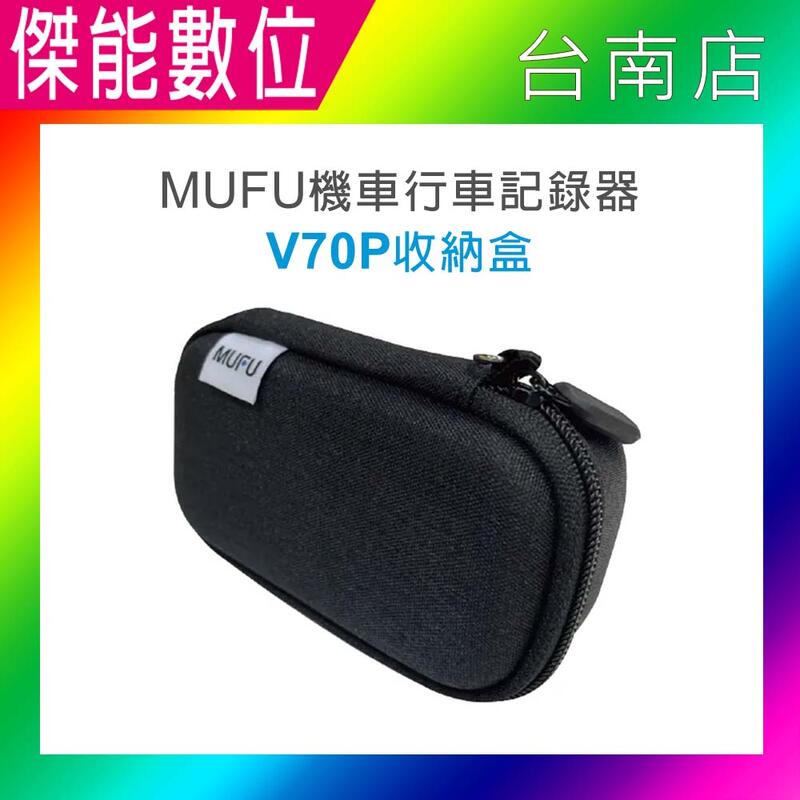 MUFU V70P衝鋒機 原廠收納盒【現貨】V70P收納盒 收納包 硬殼包 另售鏡頭保護貼 電池盒