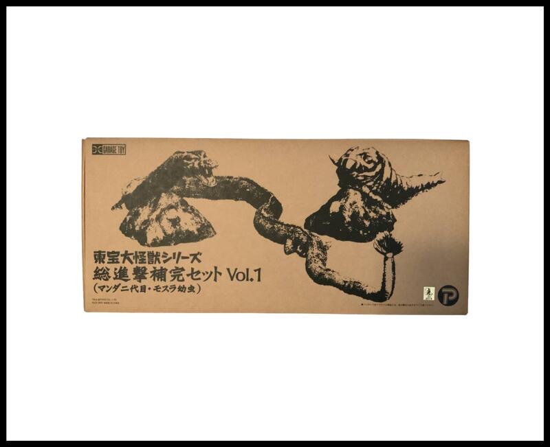 東宝大怪獣シリーズ総進撃補完セットVol.1（マンダ2代目 モスラ幼虫
