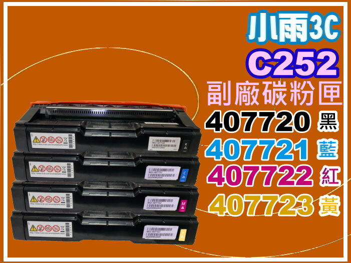 小雨3C【附發票】RICOH理光SP C252SF/C252/C252DN副廠碳粉匣C252SF黑.紅.藍.黃