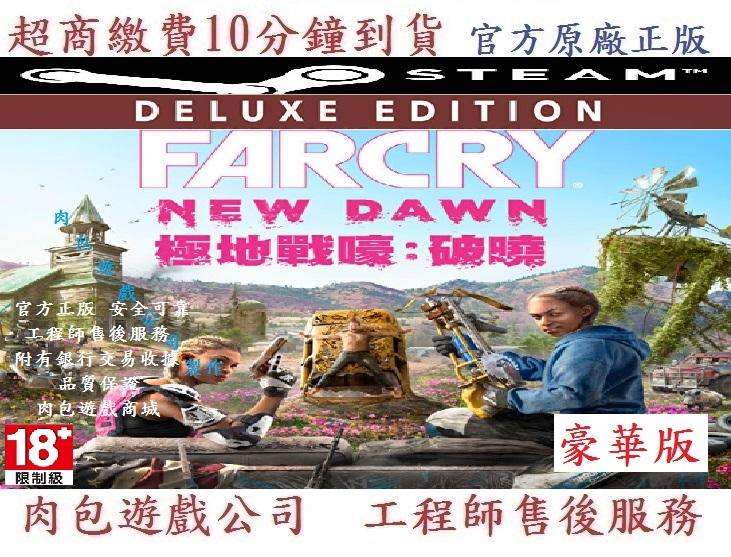 PC版 繁體中文 超商繳費 肉包遊戲 極地戰嚎：破曉 豪華版 STEAM Far Cry New Dawn