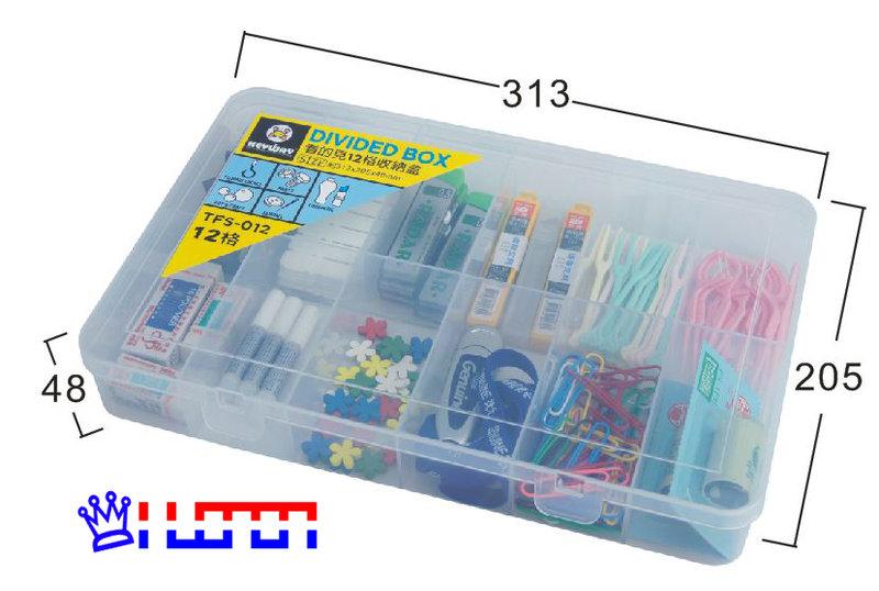 HuGaGa專業收納『聯府MIT TFS012看的見12格收納盒』文具飾品 零件盒桌上小物 2.4L