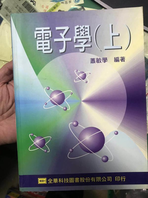 《電子學(上)》ISBN:9572119737│全華圖書公司│蕭敏學│些微泛黃