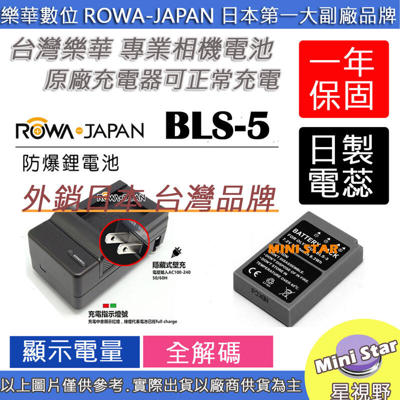 星視野 電池 + 充電器 ROWA 樂華 OLYMPUS BLS-50 BLS50 電池 相容原廠 原廠充電器可用