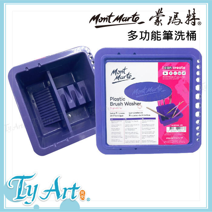 同央美術網購 澳洲 Mont Marte 蒙瑪特 多功能洗筆筒 筆架洗筆板卡槽 高級塑料 MAXX0019 d