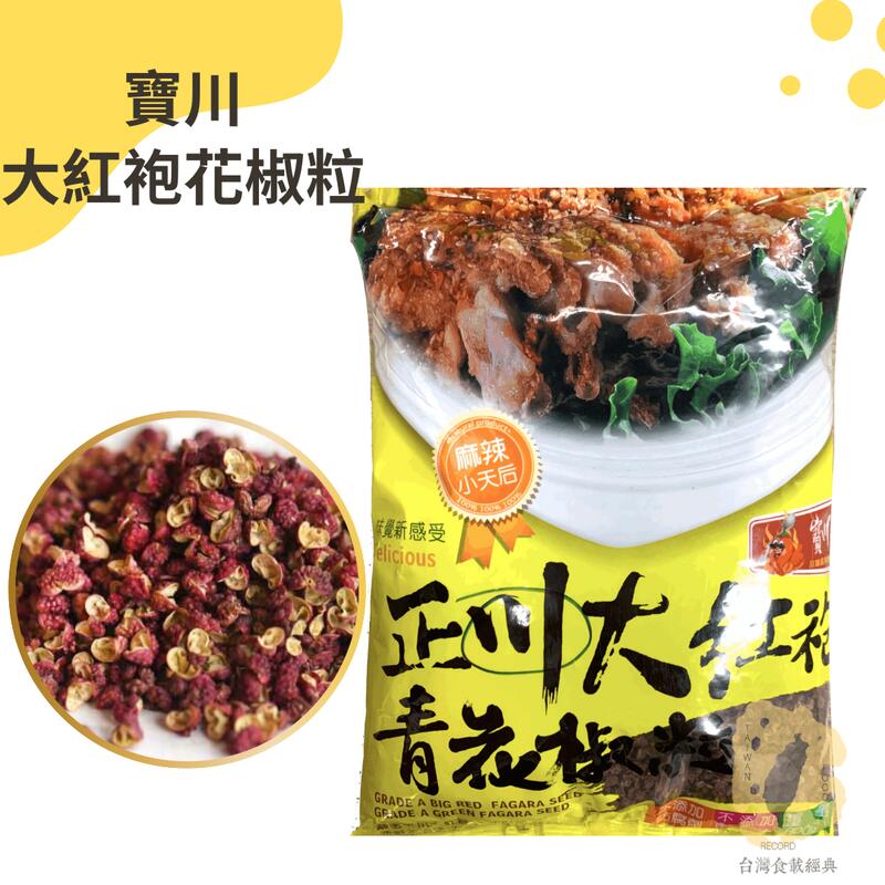 寶川正川大紅袍花椒粒 600g 寶之川『麻辣天后系列』正川大紅袍花椒粒| A+ fagara powder | 露天市集 | 全台最大的網路購物市集