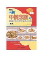 《中餐烹調葷食丙級技術士技能檢定學術科突破》ISBN:9869207103│編輯小組