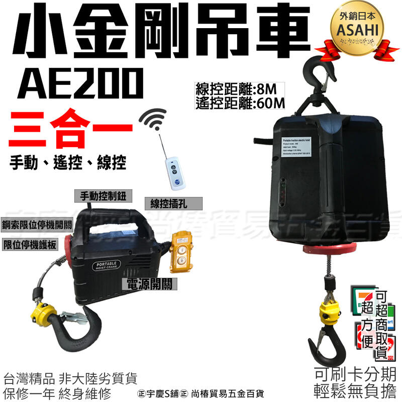 ㊣宇慶S舖㊣可刷卡分期AE200 三合一小金鋼200KG/高樓小吊車/捲揚機