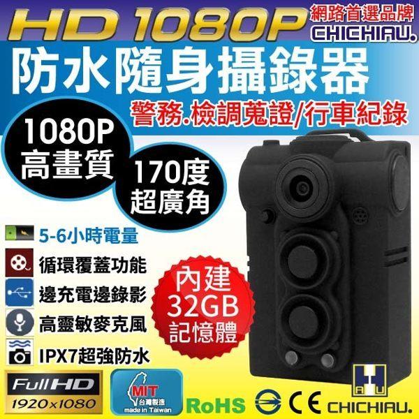 【CHICHIAU】HD 1080P 超廣角170度防水隨身微型密錄器 警察執勤必備/可邊充電邊錄/循環錄影